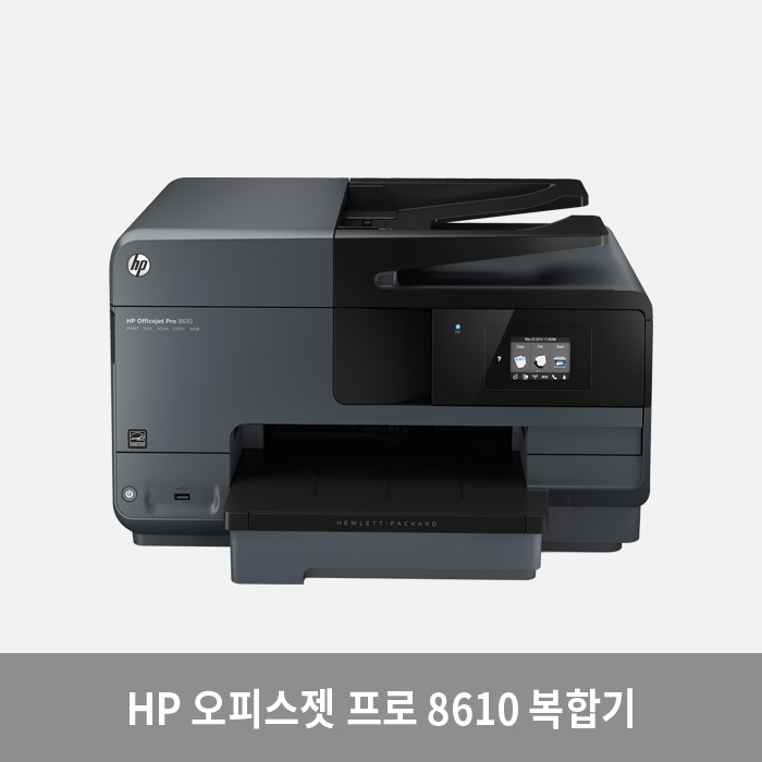 HP 오피스젯 프로 8610 복합기