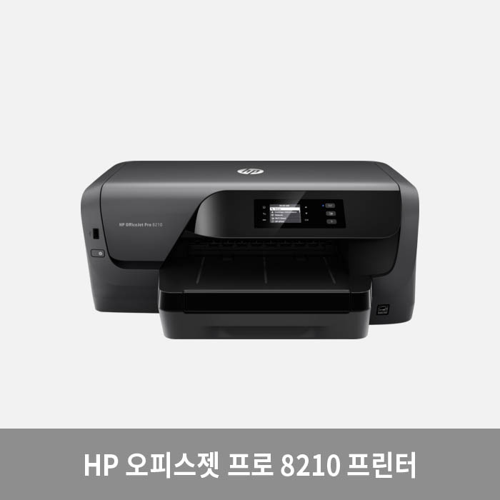 HP 오피스젯 프로 8210 프린터