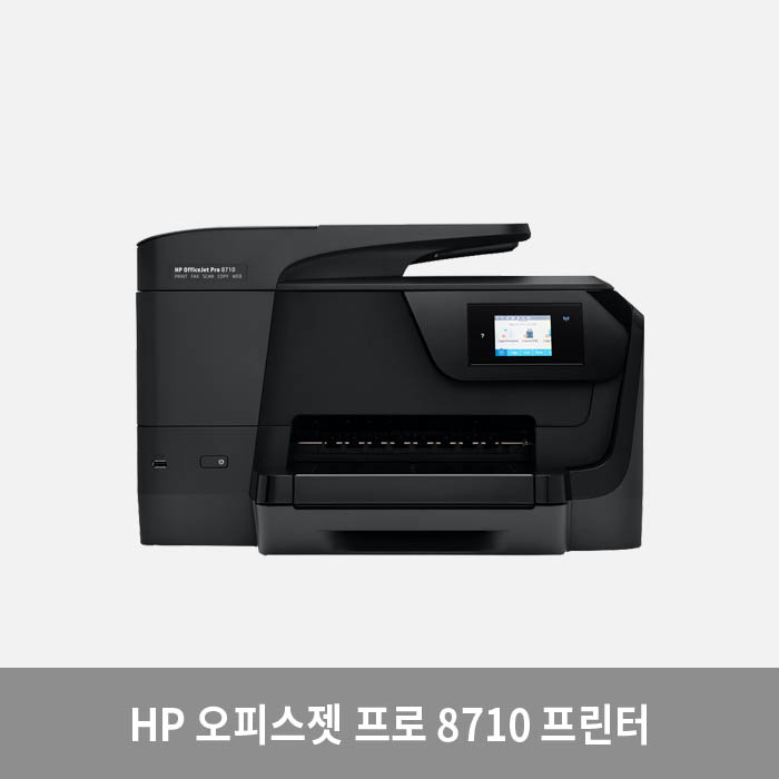 HP 오피스젯 프로 8710 복합기