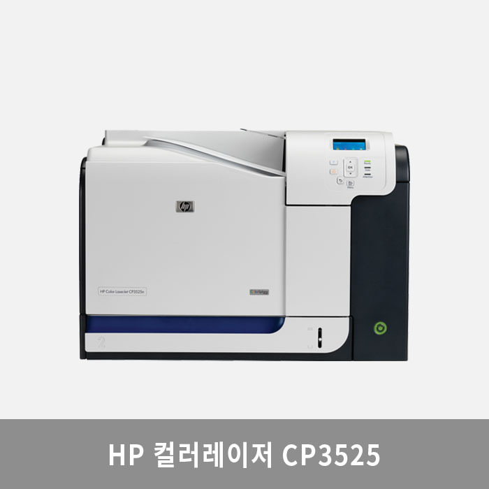 HP CP3525프린터임대,HP CP3525프린터렌탈