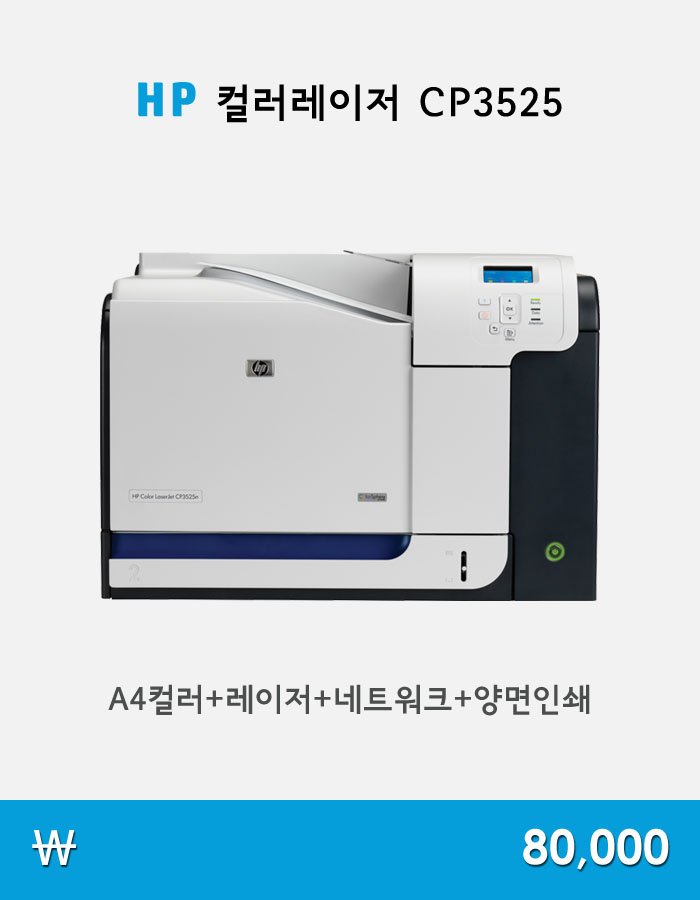 HP CP3525프린터임대,HP CP3525프린터렌탈