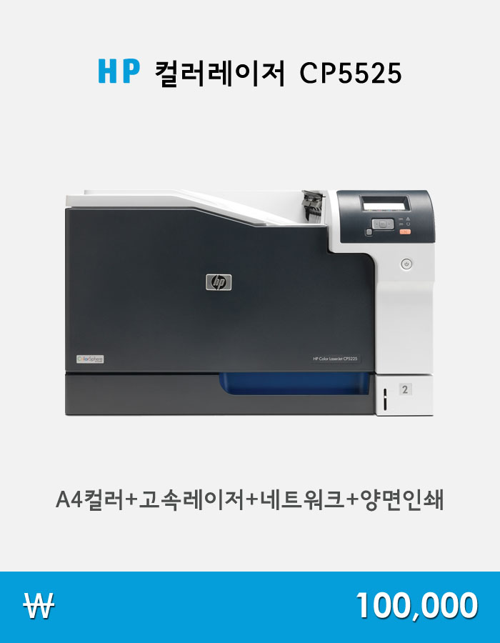 HP CP5525프린터임대,HP CP5525프린터렌탈