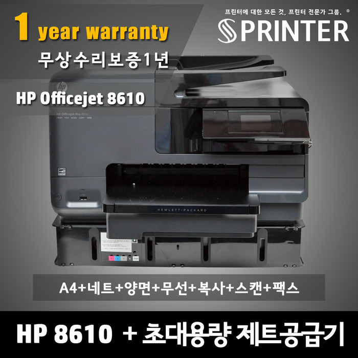 제트 프리미엄 공급기 + HP 오피스젯 8610 복합기
