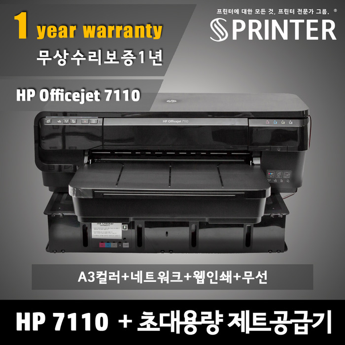 제트 프리미엄 공급기 + HP 오피스젯 7110 프린터