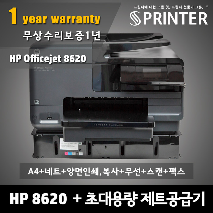 제트 프리미엄 공급기 + HP 오피스젯 8620 복합기